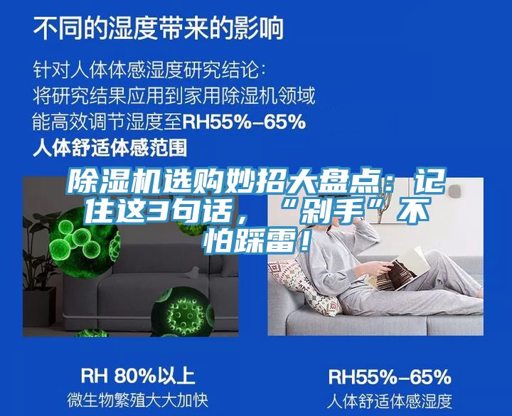 除濕機(jī)選購妙招大盤點(diǎn)：記住這3句話，“剁手”不怕踩雷！