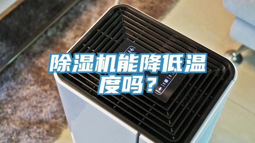 除濕機(jī)能降低溫度嗎？