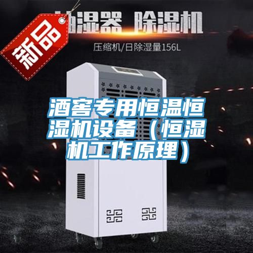酒窖專用恒溫恒濕機設(shè)備（恒濕機工作原理）