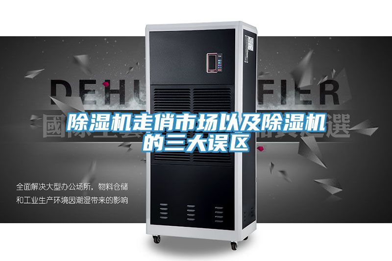 除濕機(jī)走俏市場以及除濕機(jī)的三大誤區(qū)