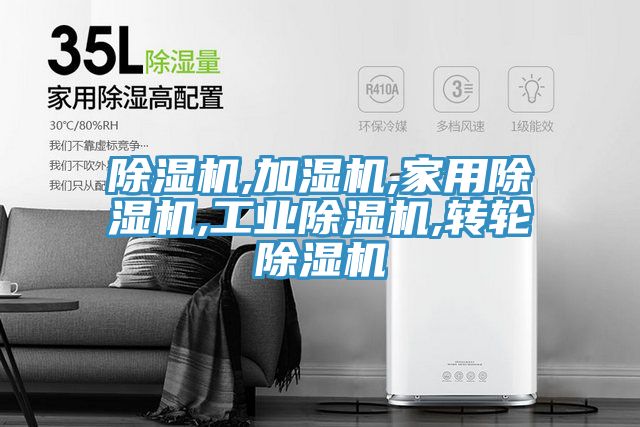 除濕機,加濕機,家用除濕機,工業(yè)除濕機,轉輪除濕機
