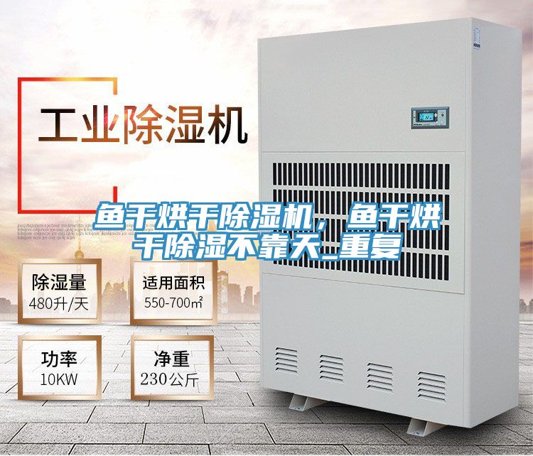 魚干烘干除濕機，魚干烘干除濕不靠天_重復