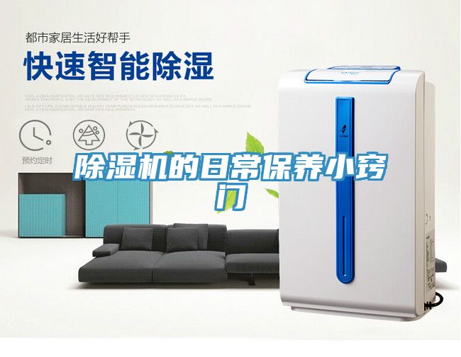 除濕機(jī)的日常保養(yǎng)小竅門(mén)