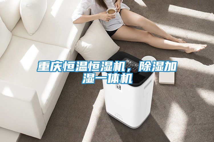 重慶恒溫恒濕機，除濕加濕一體機