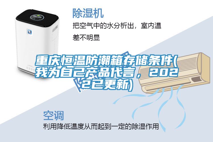 重慶恒溫防潮箱存儲(chǔ)條件(我為自己產(chǎn)品代言，2022已更新)