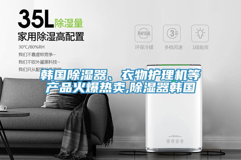 韓國(guó)除濕器、衣物護(hù)理機(jī)等產(chǎn)品火爆熱賣,除濕器韓國(guó)