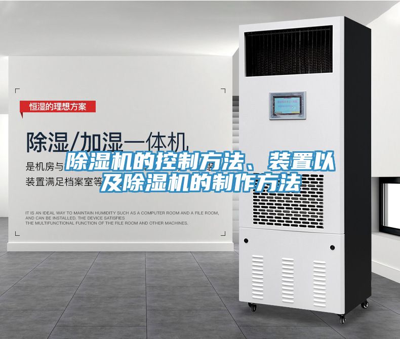 除濕機(jī)的控制方法、裝置以及除濕機(jī)的制作方法
