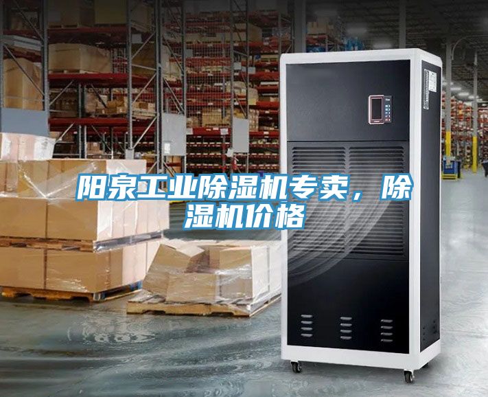 陽泉工業(yè)除濕機(jī)專賣，除濕機(jī)價(jià)格