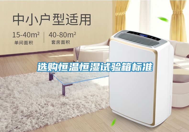 選購恒溫恒濕試驗箱標(biāo)準(zhǔn)