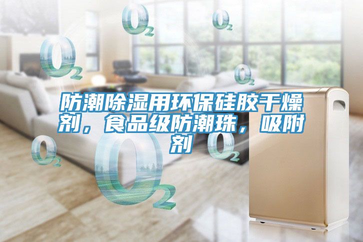 防潮除濕用環(huán)保硅膠干燥劑，食品級防潮珠，吸附劑