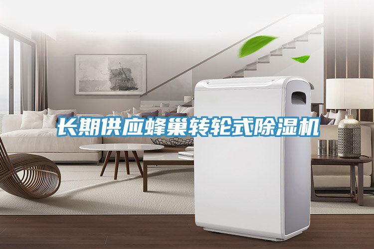 長期供應(yīng)蜂巢轉(zhuǎn)輪式除濕機