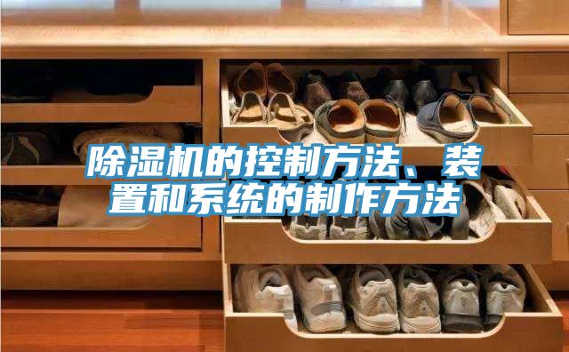 除濕機(jī)的控制方法、裝置和系統(tǒng)的制作方法