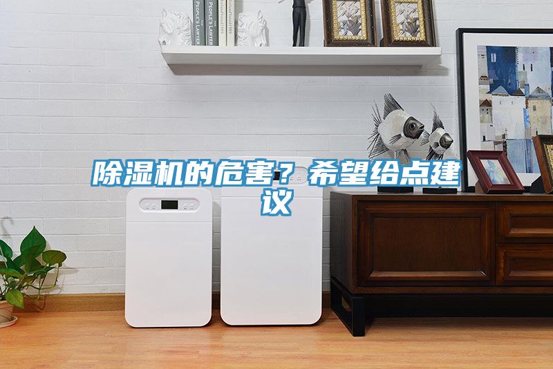 除濕機(jī)的危害？希望給點(diǎn)建議