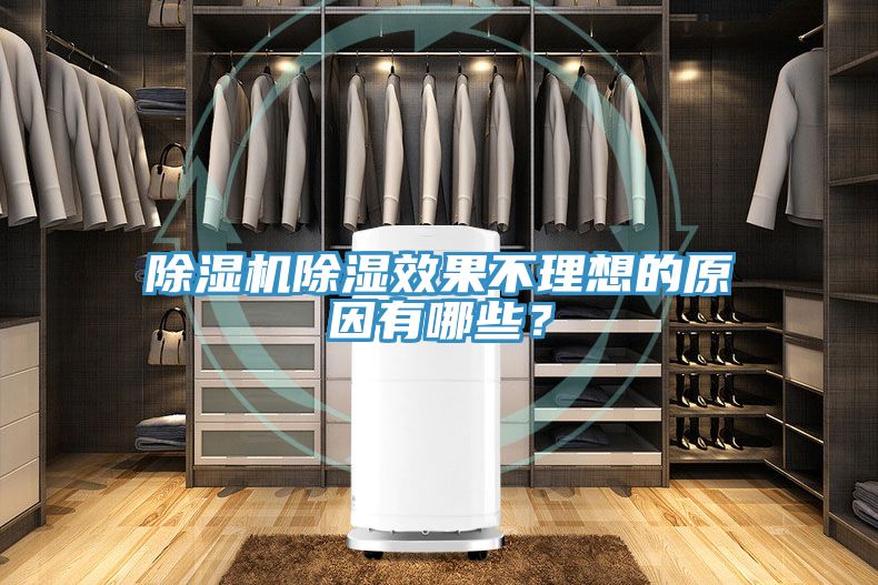 除濕機(jī)除濕效果不理想的原因有哪些？