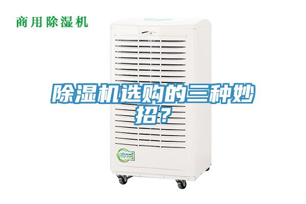 除濕機(jī)選購(gòu)的三種妙招？