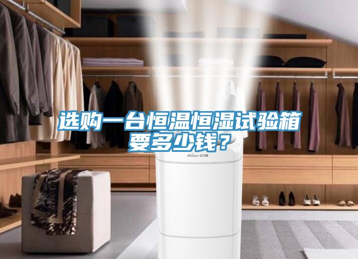 選購一臺(tái)恒溫恒濕試驗(yàn)箱要多少錢？
