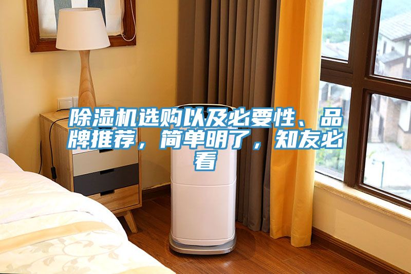 除濕機選購以及必要性、品牌推薦，簡單明了，知友必看