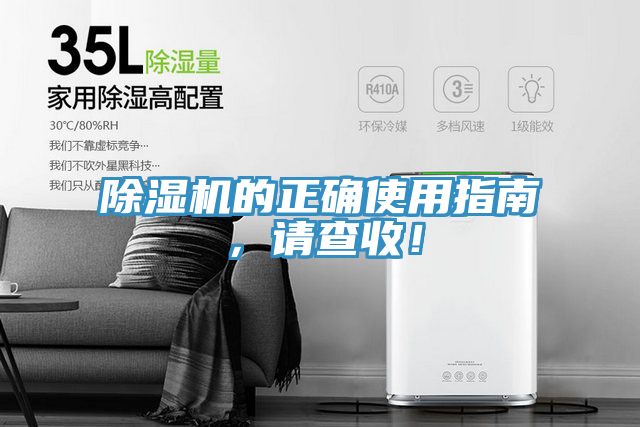 除濕機的正確使用指南，請查收！