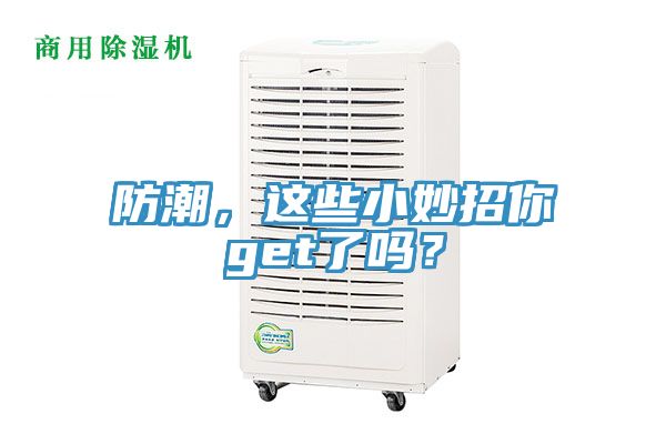 防潮，這些小妙招你get了嗎？