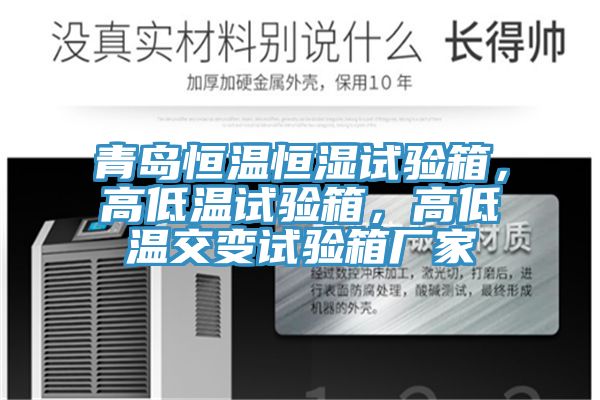 青島恒溫恒濕試驗(yàn)箱，高低溫試驗(yàn)箱，高低溫交變?cè)囼?yàn)箱廠家