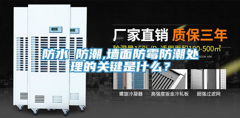 防水≠防潮,墻面防霉防潮處理的關(guān)鍵是什么？