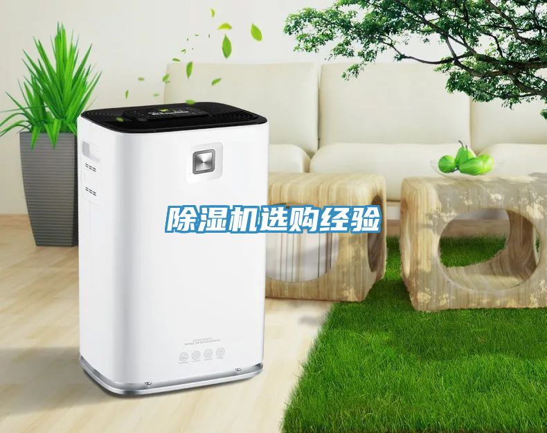 除濕機選購經驗