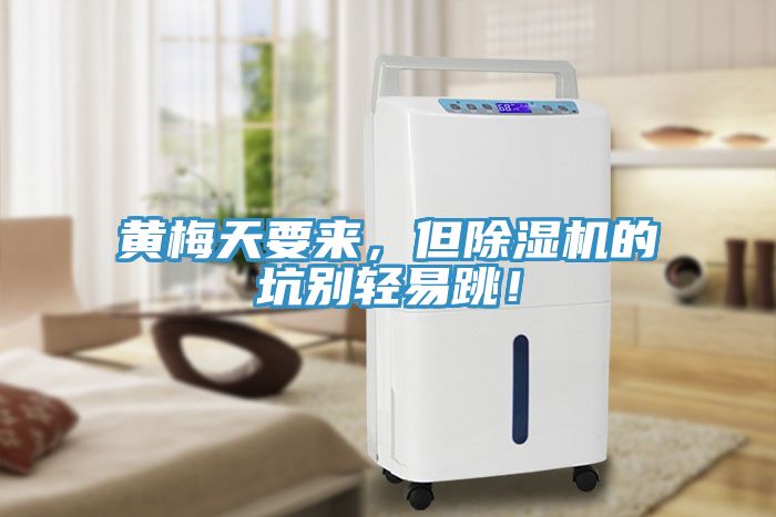 黃梅天要來(lái)，但除濕機(jī)的坑別輕易跳！