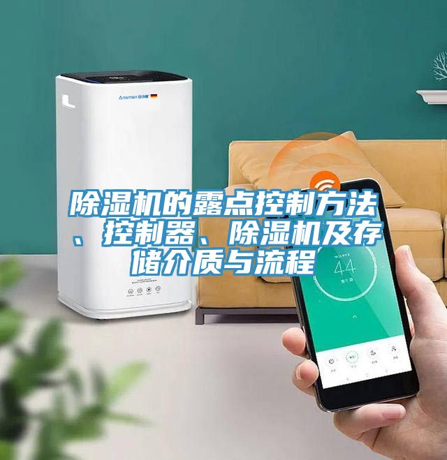 除濕機(jī)的露點(diǎn)控制方法、控制器、除濕機(jī)及存儲(chǔ)介質(zhì)與流程