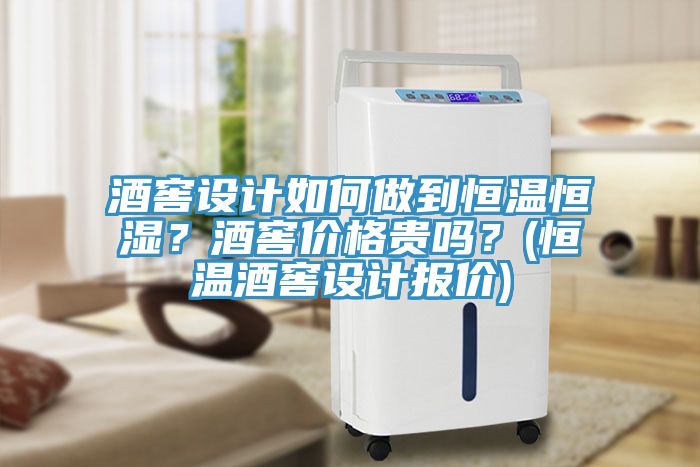 酒窖設(shè)計(jì)如何做到恒溫恒濕？酒窖價(jià)格貴嗎？(恒溫酒窖設(shè)計(jì)報(bào)價(jià))