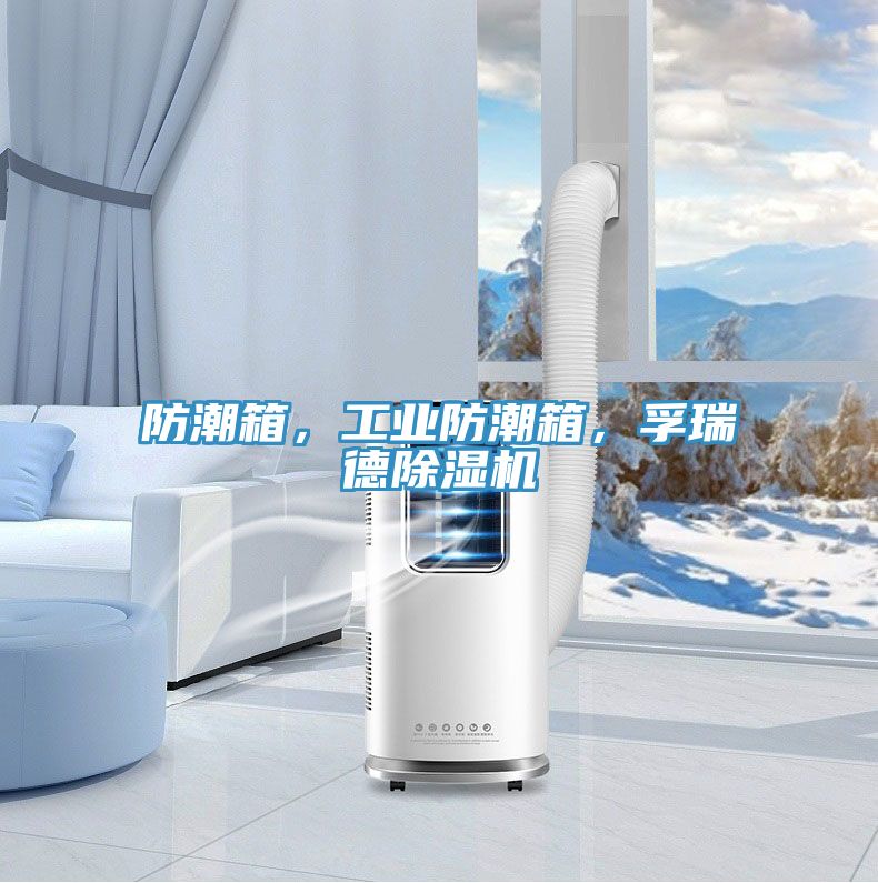 防潮箱，工業(yè)防潮箱，孚瑞德除濕機(jī)