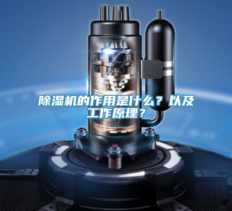除濕機(jī)的作用是什么？以及工作原理？