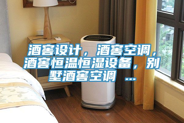 酒窖設(shè)計(jì)，酒窖空調(diào)，酒窖恒溫恒濕設(shè)備，別墅酒窖空調(diào) ...