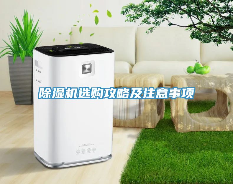 除濕機(jī)選購攻略及注意事項(xiàng)