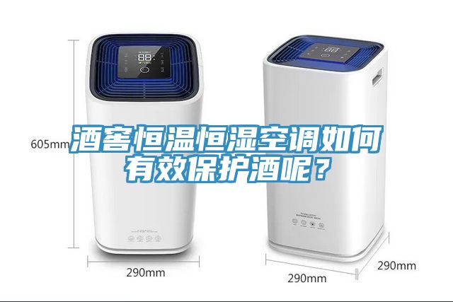 酒窖恒溫恒濕空調(diào)如何有效保護(hù)酒呢？