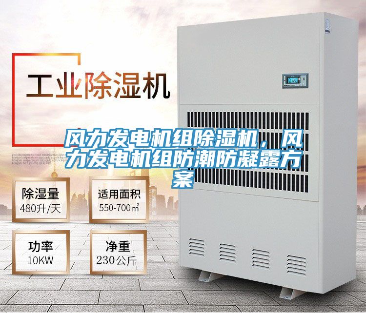 風(fēng)力發(fā)電機(jī)組除濕機(jī)，風(fēng)力發(fā)電機(jī)組防潮防凝露方案