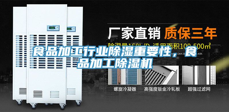 食品加工行業(yè)除濕重要性，食品加工除濕機(jī)