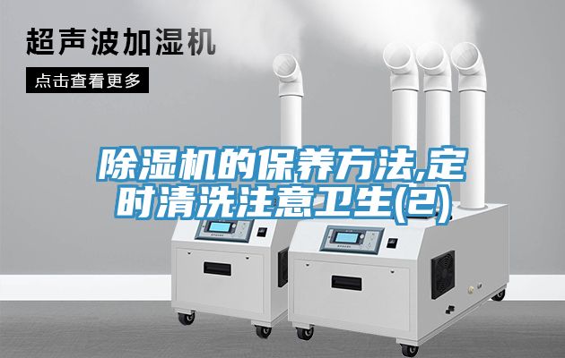 除濕機(jī)的保養(yǎng)方法,定時清洗注意衛(wèi)生(2)