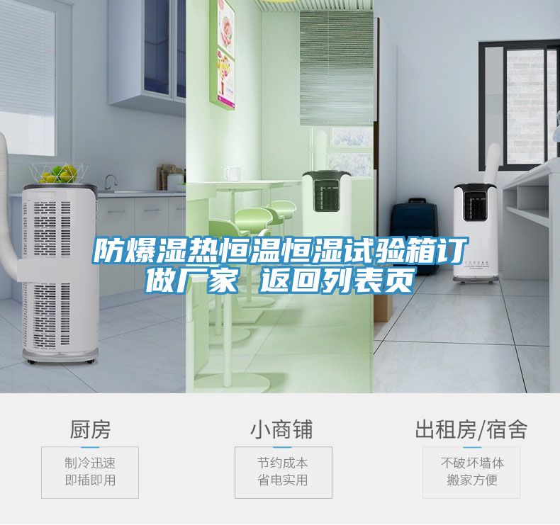 防爆濕熱恒溫恒濕試驗(yàn)箱訂做廠家 返回列表頁