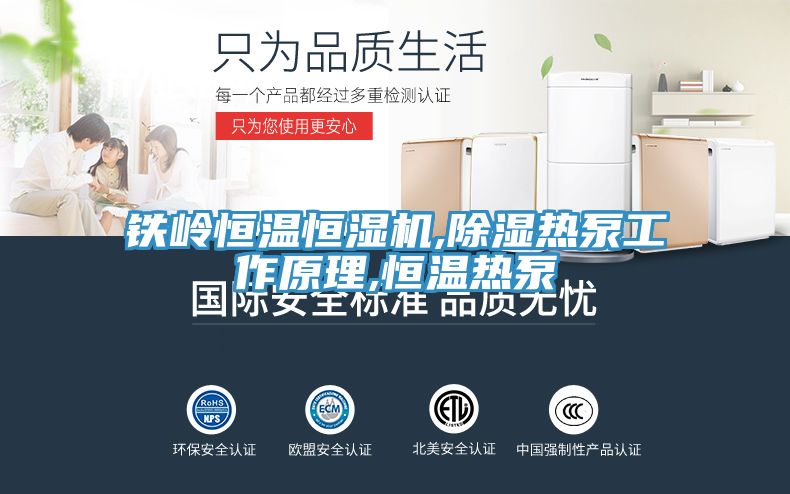 鐵嶺恒溫恒濕機(jī),除濕熱泵工作原理,恒溫?zé)岜?/></p>
                            <p style=