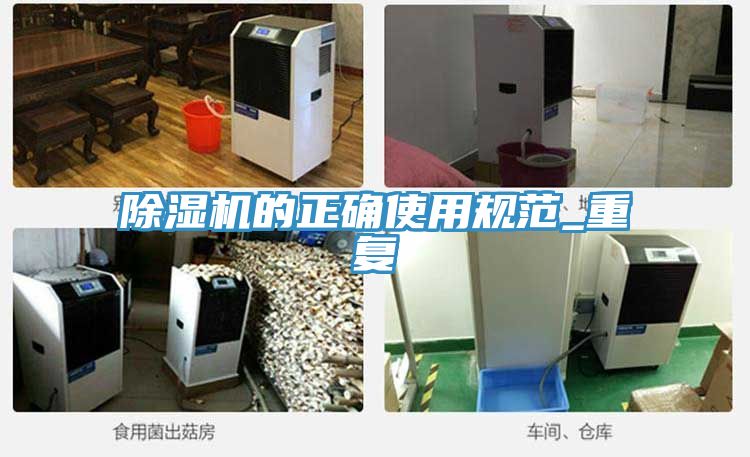 除濕機的正確使用規(guī)范_重復(fù)