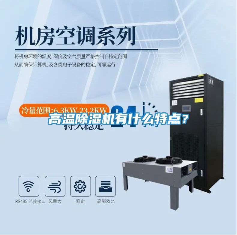 高溫除濕機有什么特點？