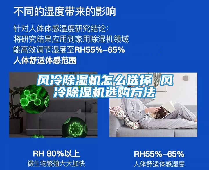 風(fēng)冷除濕機(jī)怎么選擇 風(fēng)冷除濕機(jī)選購(gòu)方法