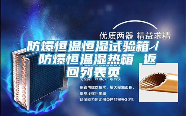 防爆恒溫恒濕試驗(yàn)箱／ 防爆恒溫濕熱箱 返回列表頁