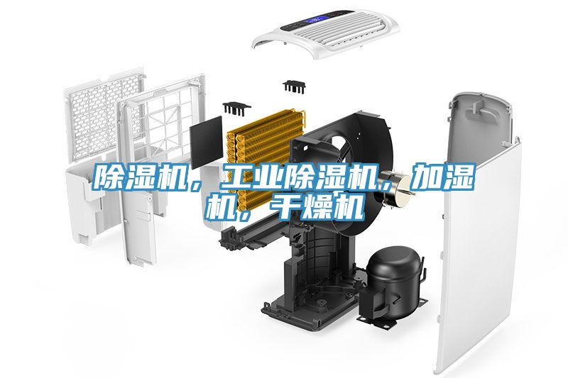 除濕機，工業(yè)除濕機，加濕機，干燥機