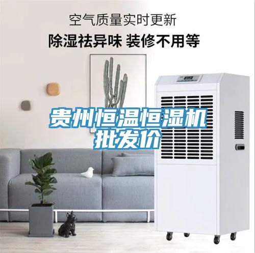 貴州恒溫恒濕機批發(fā)價