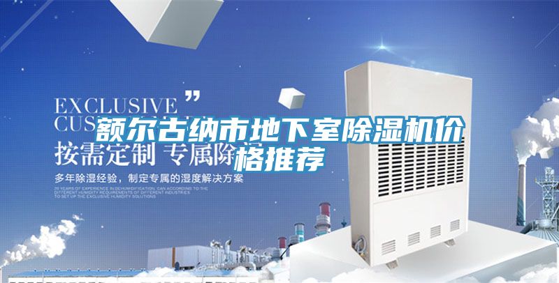 額爾古納市地下室除濕機(jī)價格推薦