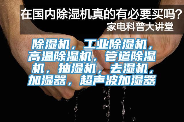 除濕機，工業(yè)除濕機，高溫除濕機，管道除濕機，抽濕機，去濕機，加濕器，超聲波加濕器