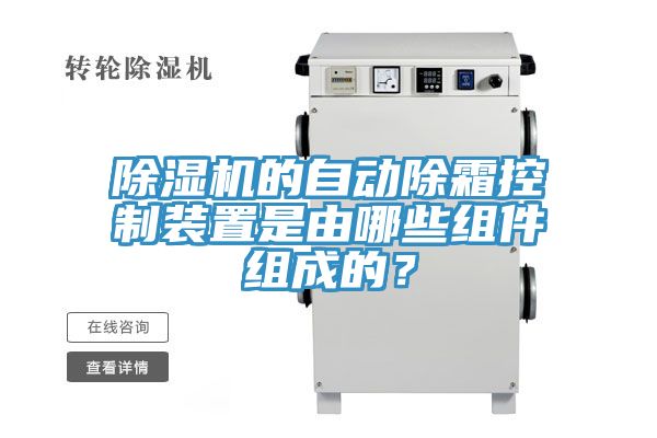 除濕機(jī)的自動除霜控制裝置是由哪些組件組成的？