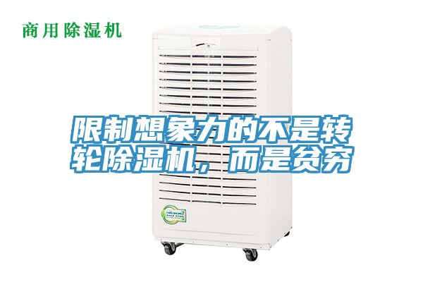限制想象力的不是轉(zhuǎn)輪除濕機(jī)，而是貧窮