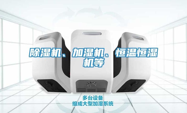除濕機(jī)、加濕機(jī)、恒溫恒濕機(jī)等